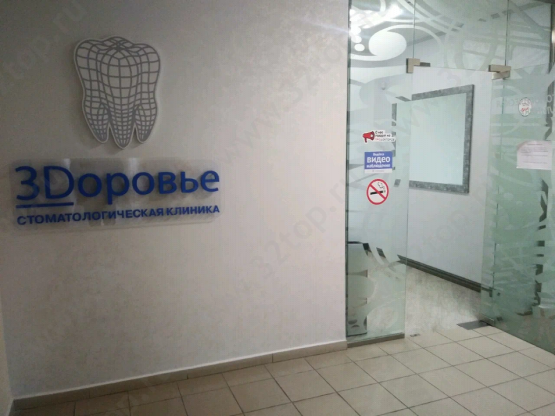 Стоматологическая клиника ЗДОРОВЬЕ